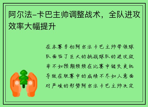 阿尔法-卡巴主帅调整战术，全队进攻效率大幅提升
