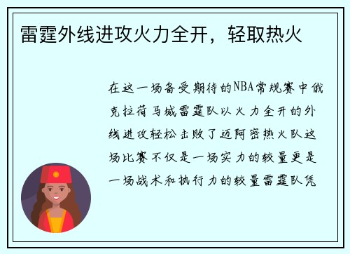 雷霆外线进攻火力全开，轻取热火