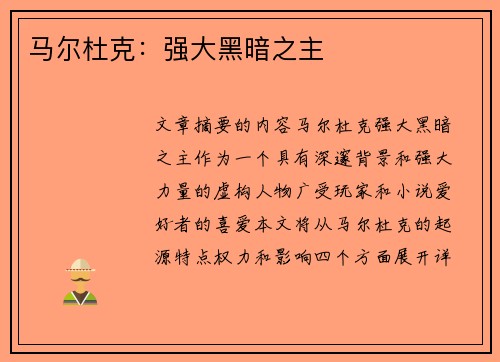 马尔杜克：强大黑暗之主