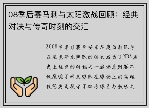 08季后赛马刺与太阳激战回顾：经典对决与传奇时刻的交汇