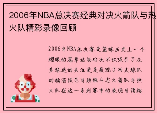 2006年NBA总决赛经典对决火箭队与热火队精彩录像回顾