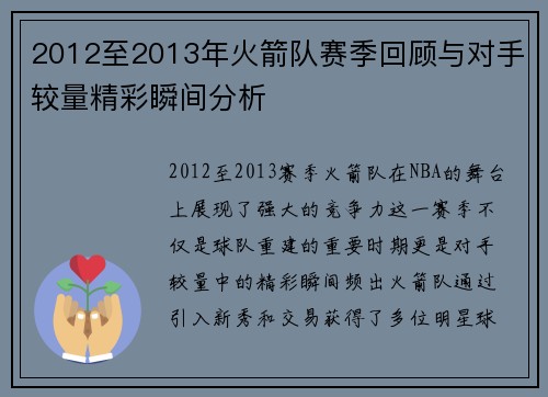 2012至2013年火箭队赛季回顾与对手较量精彩瞬间分析