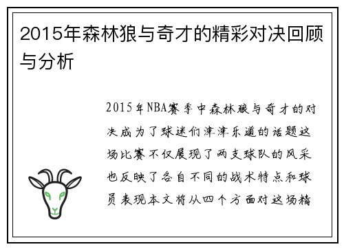 2015年森林狼与奇才的精彩对决回顾与分析