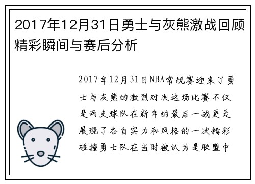 2017年12月31日勇士与灰熊激战回顾精彩瞬间与赛后分析