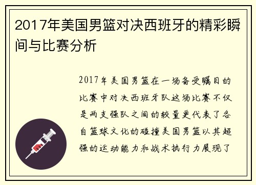 2017年美国男篮对决西班牙的精彩瞬间与比赛分析