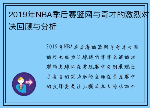 2019年NBA季后赛篮网与奇才的激烈对决回顾与分析