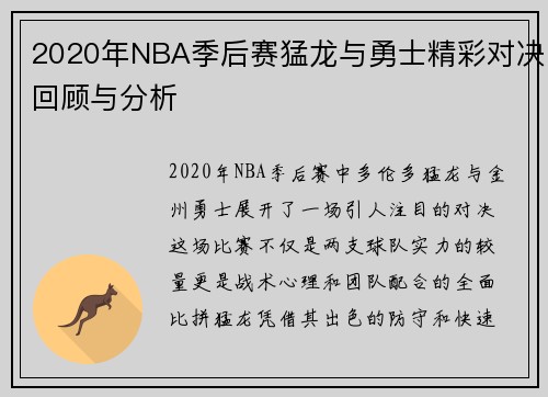 2020年NBA季后赛猛龙与勇士精彩对决回顾与分析