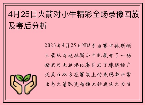 4月25日火箭对小牛精彩全场录像回放及赛后分析