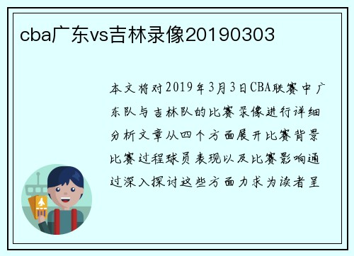 cba广东vs吉林录像20190303