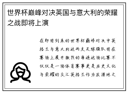 世界杯巅峰对决英国与意大利的荣耀之战即将上演