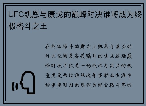 UFC凯恩与康戈的巅峰对决谁将成为终极格斗之王