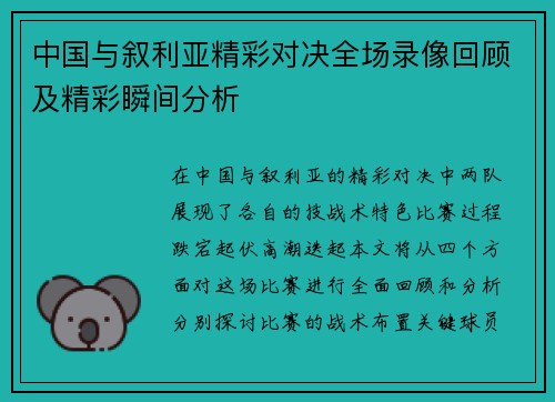 中国与叙利亚精彩对决全场录像回顾及精彩瞬间分析