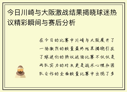 今日川崎与大阪激战结果揭晓球迷热议精彩瞬间与赛后分析