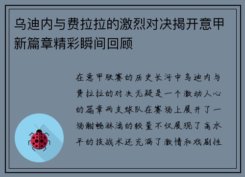 乌迪内与费拉拉的激烈对决揭开意甲新篇章精彩瞬间回顾