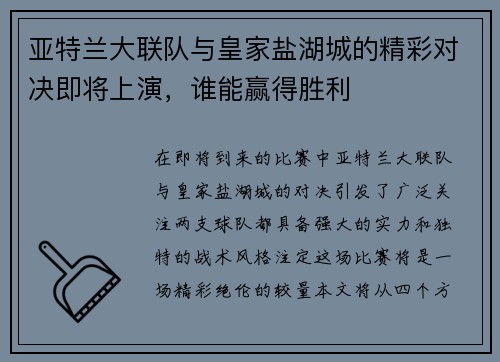 亚特兰大联队与皇家盐湖城的精彩对决即将上演，谁能赢得胜利