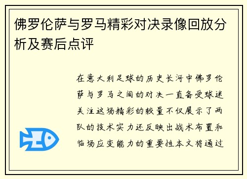 佛罗伦萨与罗马精彩对决录像回放分析及赛后点评