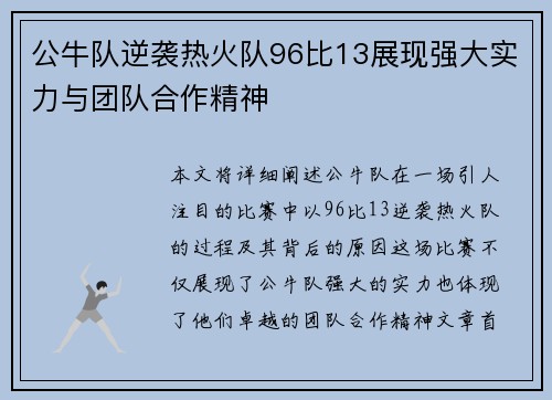 公牛队逆袭热火队96比13展现强大实力与团队合作精神
