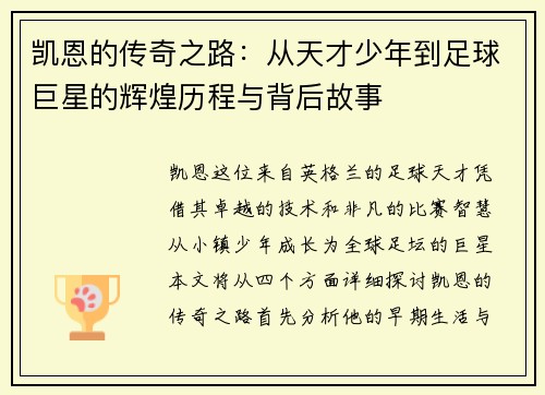 凯恩的传奇之路：从天才少年到足球巨星的辉煌历程与背后故事