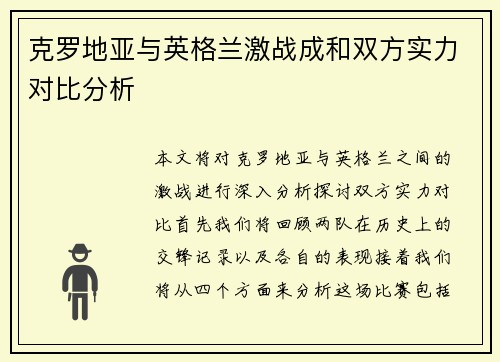克罗地亚与英格兰激战成和双方实力对比分析