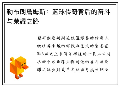 勒布朗詹姆斯：篮球传奇背后的奋斗与荣耀之路