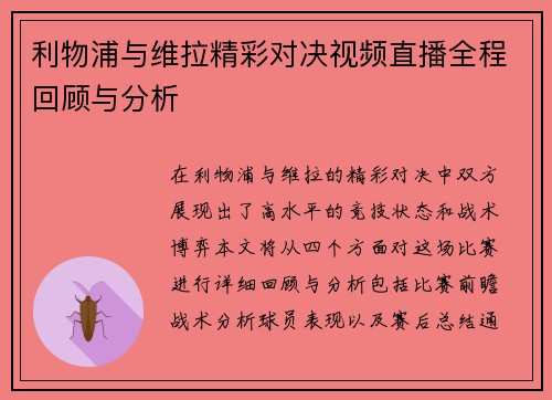 利物浦与维拉精彩对决视频直播全程回顾与分析