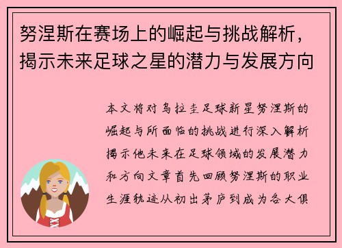 努涅斯在赛场上的崛起与挑战解析，揭示未来足球之星的潜力与发展方向