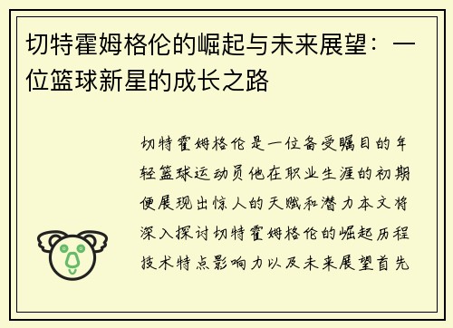 切特霍姆格伦的崛起与未来展望：一位篮球新星的成长之路