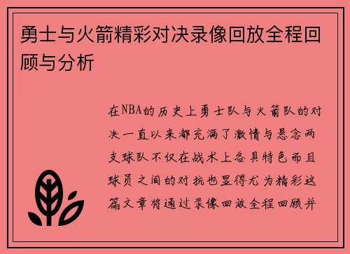 勇士与火箭精彩对决录像回放全程回顾与分析