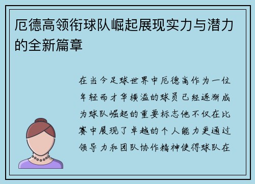 厄德高领衔球队崛起展现实力与潜力的全新篇章