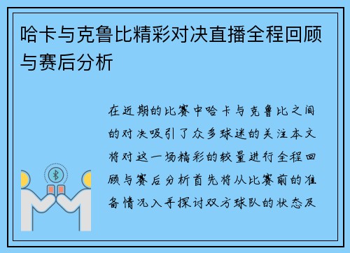 哈卡与克鲁比精彩对决直播全程回顾与赛后分析