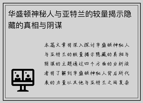 华盛顿神秘人与亚特兰的较量揭示隐藏的真相与阴谋