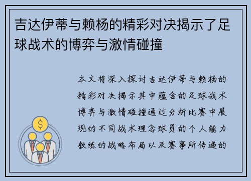 吉达伊蒂与赖杨的精彩对决揭示了足球战术的博弈与激情碰撞