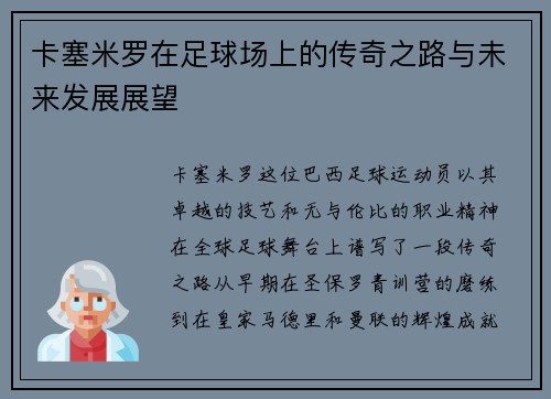 卡塞米罗在足球场上的传奇之路与未来发展展望
