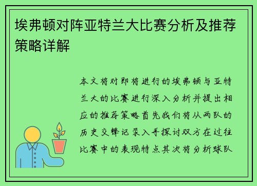 埃弗顿对阵亚特兰大比赛分析及推荐策略详解
