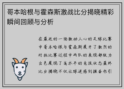 哥本哈根与霍森斯激战比分揭晓精彩瞬间回顾与分析