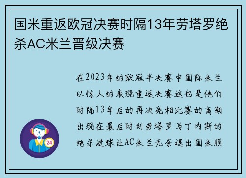 国米重返欧冠决赛时隔13年劳塔罗绝杀AC米兰晋级决赛