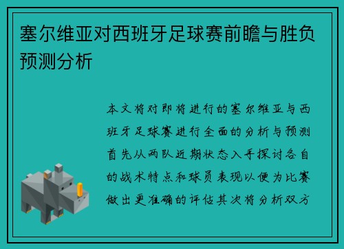 塞尔维亚对西班牙足球赛前瞻与胜负预测分析