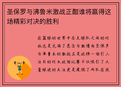 圣保罗与沸鲁米激战正酣谁将赢得这场精彩对决的胜利