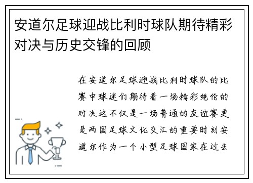 安道尔足球迎战比利时球队期待精彩对决与历史交锋的回顾