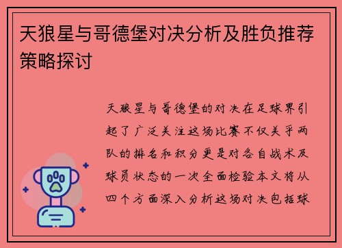 天狼星与哥德堡对决分析及胜负推荐策略探讨