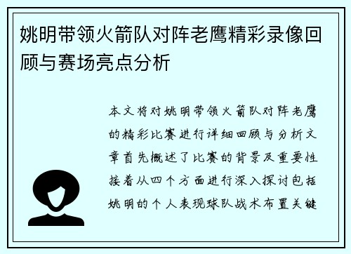 姚明带领火箭队对阵老鹰精彩录像回顾与赛场亮点分析