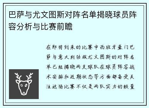 巴萨与尤文图斯对阵名单揭晓球员阵容分析与比赛前瞻