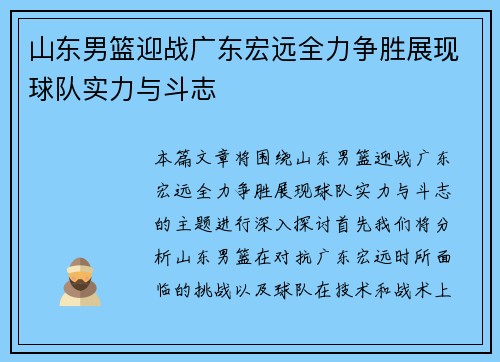 山东男篮迎战广东宏远全力争胜展现球队实力与斗志